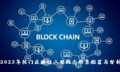 2023年热门区块链二胎概念
