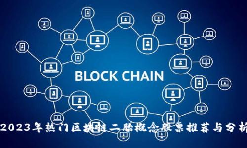 2023年热门区块链二胎概念股票推荐与分析