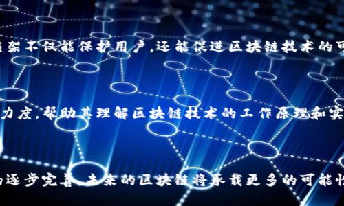 在讨论区块链智能体系结构时，首先需要理解与之相关的基础概念。区块链技术因其去中心化、不可篡改和透明的特性而受到广泛关注，而智能合约则是区块链的一个重要应用，提供了一种自动执行、管理和验证协议的方式。

### 一、区块链智能体系结构概述

区块链智能体系结构通常由以下几个核心组件构成：

1. **区块链层**  
   这是整个体系的基础，负责记录所有的交易和操作。区块链层能够确保数据去中心化存储，并通过共识机制来验证和确认交易。

2. **智能合约层**  
   智能合约是在区块链上自动执行的代码，可以设定条件以实现特定的功能。它们定义了规则和协议，且在满足特定条件时自动执行。

3. **应用层**  
   各种基于区块链技术的应用程序都运行在这一层，包括去中心化应用（DApps），如数字货币、供应链管理、身份认证等。

4. **用户交互层**  
   这一层包含用户界面和用户交互的组件，使用户能够便捷地与区块链进行交互。

### 二、区块链智能体系结构的详细分析

#### 1. 区块链层

区块链层是整个智能体系结构的基石。通过去中心化的交易记录机制，区块链确保每一笔交易都是公开透明的，并且一旦记录便无法篡改。这一层的优势在于通过分布式网络来增强数据安全性。  

区块链的共识机制，例如工作量证明（PoW）、权益证明（PoS），将参与者（节点）集合在一起，以达成对交易的共识。这不仅提高了交易的安全性，也保障了网络的稳定性。通过这种机制，用户可以信任系统而不必依赖单一的中央机构。

#### 2. 智能合约层

智能合约层是执行区块链应用逻辑的核心部分。它们是自动执行的合约，具有透明性和不可篡改的特性。例如，在确保特定条件满足后，智能合约可以自动转移数字资产。这种逻辑的自动化大大降低了人为因素引起的错误和纠纷。

对开发者来说，编写智能合约需要使用特定的编程语言，如Solidity（以太坊）或Chaincode（Hyperledger Fabric）。这增加了开发的复杂性，但也为开发者提供了极大的灵活性。通过智能合约，区块链能够支持更多创新的应用场景，比如去中心化金融（DeFi）、非同质化代币（NFT）等。

#### 3. 应用层

应用层实际上是最接近用户的部分，各种去中心化应用（DApps）都运行在这里。不同于传统应用，DApps通过智能合约和区块链提供去中心化服务，意味着没有单个实体能够控制整个应用，增加了用户的安全性与信任感。

Ecosystem中的应用范围非常广泛，从金融服务、供应链管理到数字身份验证等都可以实现。例如，用户可以通过去中心化的借贷平台获得贷款，而无需通过银行等中介机构。同时，区块链的透明性使得用户可以追踪资金去向，增强了透明度。

#### 4. 用户交互层

用户交互层是用户与区块链之间的主要接口。这一层通过图形化用户界面（GUI）、移动应用和Web应用等方式，使用户能够更加便捷地与区块链进行交互，进行交易、查看余额及管理资产等操作。

为了提升用户体验，开发者需要考虑如何直观地展示复杂的区块链数据，同时保持系统的安全性和便捷性。随着科技的不断发展，预计将有更多新技术出现，例如人工智能（AI）和虚拟现实（VR）等一体化的用户体验，将进一步推动区块链技术的普及。

### 三、区块链智能体系结构的应用实例

#### 1. 去中心化金融（DeFi）

DeFi 是基于区块链的金融服务体系，允许用户在没有中介的情况下进行金融交易。通过智能合约，这些服务包括贷款、交易与保险等功能，可以实现透明快速的交易。DeFi 的出现彻底改变了传统金融的生态，用户可以在全球范围内无障碍地进行金融活动。

#### 2. 非同质化代币（NFT）

NFT 是一种独特的数字资产，通常用于表示艺术作品、音乐或其他创意内容。通过区块链技术，NFT 确保了这些资产的独特性和稀缺性。在这方面，智能合约扮演了关键角色，利用其编程逻辑来保障所有权与转让的合法性。

#### 3. 供应链管理

区块链技术可以用来提升供应链的透明度和效率。通过在供应链的各个环节实现数据记录和跟踪，企业可以实时监控产品的流转情况、来源和质量。这种透明化使得各方对供应链的信任大大增强，同时也有效降低了漏洞和欺诈行为的发生概率。

### 四、未来发展展望

1. 技术创新与应用扩展

随着技术的不断进步，区块链智能体系结构也将不断演变。将区块链与人工智能、物联网等新兴技术结合，将开启更多应用场景和商业模式的可能性。比如，结合大数据分析，能够在去中心化的环境中提供个性化服务。

2. 政策与监管环境

各国政府对区块链技术的监管政策不断变化，在此背景下，区块链智能体系结构的合规性和安全性也成为重点关注的问题。一个健康的监管框架不仅能保护用户，还能促进区块链技术的可持续发展。

3. 用户教育与接受度

尽管区块链技术具备强大的潜力和广泛的应用前景，但用户的教育和接受度仍然是一个重要挑战。企业和技术提供商需要加大对用户的教育力度，帮助其理解区块链技术的工作原理和实际应用，从而更好地融入这一新兴技术的世界。

### 总结

区块链智能体系结构是一个复杂而富有潜力的领域，涵盖了从基础层到应用层的多个组件。随着技术不断创新，应用日益扩展以及政策监管的逐步完善，未来的区块链将承载更多的可能性。认识和理解这一体系结构是每一个希望进入区块链领域的个体和企业所需的基石。在这个快速发展的时代，拥抱区块链也意味着拥抱未来。