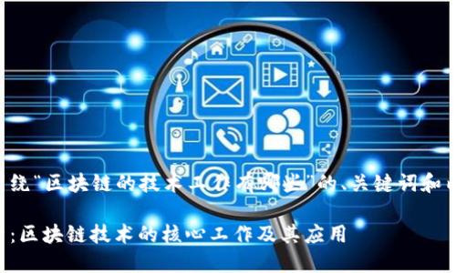 以下是围绕“区块链的技术工作有哪些”的、关键词和内容大纲。

深入探索：区块链技术的核心工作及其应用