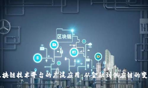 区块链技术平台的广泛应用：从金融到供应链的变革