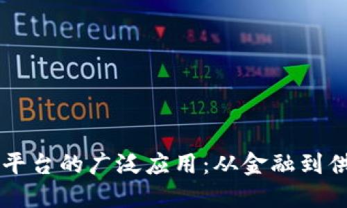 区块链技术平台的广泛应用：从金融到供应链的变革