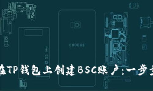 如何在TP钱包上创建BSC账户：一步步详解