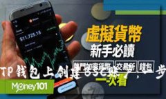 如何在TP钱包上创建BSC账户