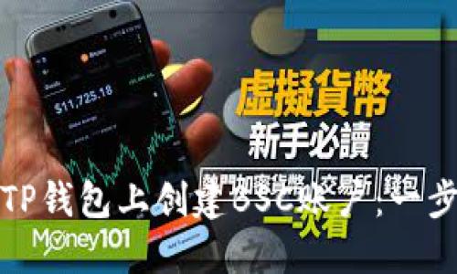 如何在TP钱包上创建BSC账户：一步步详解