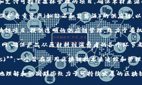 区块链在绿色产品领域的应用日益显著，以下是一些相关的绿色产品名称和项目示例：

1. **Energy Web Chain**：这是一个专注于可再生能源的区块链平台，旨在实现更高效的能源交易和管理。

2. **Power Ledger**：通过区块链技术促进当地能源交易，鼓励使用可再生能源。

3. **SolarCoin**：一种奖励使用太阳能的用户的加密货币，旨在促进可再生能源的使用。

4. **Myco**：一个通过区块链追踪和支付可持续森林管理的项目，确保木材来源的透明性。

5. **EverLedger**：专注于追踪和保护贵重资产（如钻石和葡萄酒）的供应链，以确保其来源的合法性和环境友好性。

6. **Demeter**：专注于农业的区块链项目，提供透明的供应链管理，致力于有机和可持续的农业实践。

7. **VeChain**：结合区块链与物联网，确保产品从原材料到消费者的各个环节都能追踪其环保性。

8. **WPP (Waste Petty Plastics)**：一个旨在使用区块链技术来追踪和管理塑料废物的项目，鼓励循环经济。

这些名称和项目可以帮助用户更好地理解和识别那些致力于可持续发展的区块链应用。