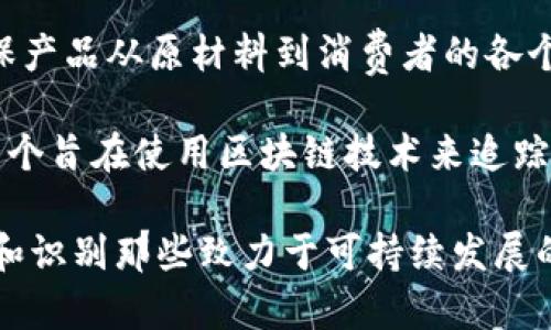 区块链在绿色产品领域的应用日益显著，以下是一些相关的绿色产品名称和项目示例：

1. **Energy Web Chain**：这是一个专注于可再生能源的区块链平台，旨在实现更高效的能源交易和管理。

2. **Power Ledger**：通过区块链技术促进当地能源交易，鼓励使用可再生能源。

3. **SolarCoin**：一种奖励使用太阳能的用户的加密货币，旨在促进可再生能源的使用。

4. **Myco**：一个通过区块链追踪和支付可持续森林管理的项目，确保木材来源的透明性。

5. **EverLedger**：专注于追踪和保护贵重资产（如钻石和葡萄酒）的供应链，以确保其来源的合法性和环境友好性。

6. **Demeter**：专注于农业的区块链项目，提供透明的供应链管理，致力于有机和可持续的农业实践。

7. **VeChain**：结合区块链与物联网，确保产品从原材料到消费者的各个环节都能追踪其环保性。

8. **WPP (Waste Petty Plastics)**：一个旨在使用区块链技术来追踪和管理塑料废物的项目，鼓励循环经济。

这些名称和项目可以帮助用户更好地理解和识别那些致力于可持续发展的区块链应用。