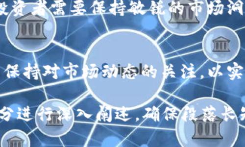 关于“云南区块链基金有哪些股票”的主题，可以围绕以下结构进行深入探讨。这里我会提供一个且的，关键词及内容大纲。


балти云南区块链基金股票一览：投资哪些优质企业才是明智之举？/балти

关键词：
区块链, 云南基金, 股票投资, 优质企业/guanjianci

一、引言：为何关注云南区块链基金？
随着科技的快速发展，区块链技术作为一项变革性的技术，已经在多个行业中展现出巨大的潜力。云南作为西南地区的经济重心，其区块链产业亦在不断发展。投资云南区块链基金，成为越来越多投资者关注的热点。

二、云南区块链产业背景解析
云南省在区块链行业的快速发展得益于政策的支持以及丰厚的资源基础。从矿产资源到旅游业，云南的多元化经济为区块链技术提供了广泛的应用场景。

三、云南区块链基金的主要投资方向
云南区块链基金通常会投资于以下几个领域：
ul
    li科技企业：专注于区块链技术研发的公司。/li
    li金融服务：利用区块链提高金融交易透明度和效率的企业。/li
    li公共服务：为政府提供区块链解决方案的项目。/li
    li农业：利用区块链技术提升农业供应链管理的企业。/li
/ul

四、主要的云南区块链基金股票一览
在市场上，以下几只股票是云南区块链基金所关注的重要投资标的：
ul
    li公司A：致力于区块链技术的应用研发，近年来业绩稳步增长。/li
    li公司B：专注于金融科技，通过区块链提升交易效率。/li
    li公司C：为公共事业提供区块链解决方案，受到政策支持。/li
    li公司D：涉足农业领域，通过区块链提高供应链透明度。/li
/ul

五、投资云南区块链基金的优势及风险
投资云南区块链基金的优势和风险不可忽视。优势包括市场潜力、政策支持和多元化风投机会；而风险则包括市场波动、技术风险和政策变化。

六、如何选择合适的区块链基金？
在选择区块链基金时，投资者需要关注多个方面，包括基金的业绩、管理团队的经验、投资策略的灵活性等。

七、未来展望：云南区块链行业的潜力与挑战
展望未来，云南的区块链行业有着广阔的发展前景，但也面临着技术迭代、市场竞争等挑战。投资者需要保持敏锐的市场洞察力和判断力。

八、总结：寻找投资机遇，抓住区块链趋势
云南区块链基金为投资者提供了一个快速发展的投资领域。在进行投资时，建议谨慎选择，并保持对市场动态的关注，以实现更好的投资回报。

以上大纲可以为2700字以上的内容提供主干结构，接下来就可以根据这些大纲中的每一部分进行深入阐述，确保段落长短交替，并引入多样化的语言和个人化的细节。希望这能够帮到你！