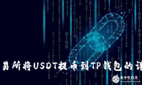 币安交易所将USDT提币到TP钱包的详细教程