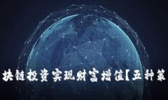 如何通过区块链投资实现