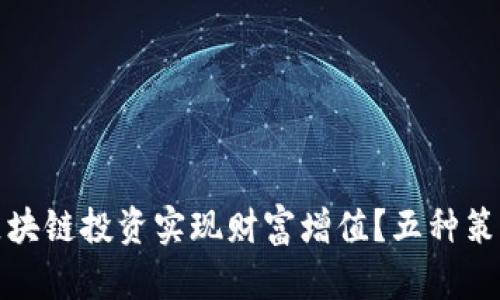 如何通过区块链投资实现财富增值？五种策略助你暴富