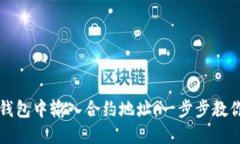 如何在TP钱包中输入合约地