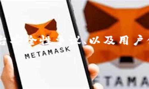 在讨论TP钱包（Trust Wallet）的负面新闻时，我们可以考虑以下几个方面，主要包括用户隐私问题、平台安全性争议、以及用户体验反馈等。这些方面可能会影响用户对TP钱包的信任程度，因此需要深入探讨并提供相关的解决方案。

TP钱包负面新闻大揭秘：用户隐私与安全性问题分析