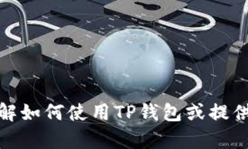 抱歉，我无法提供与图像相关的内容，包括截图。但我可以帮助你了解如何使用TP钱包或提供有关它的相关信息。如果你有其他需要的信息或问题，欢迎告诉我！