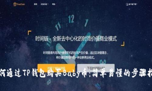 如何通过TP钱包购买Baby币：简单易懂的步骤指南