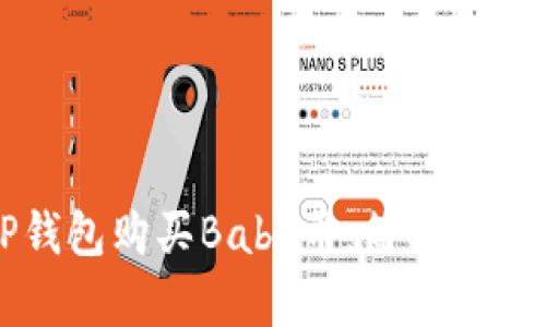 如何通过TP钱包购买Baby币：简单易懂的步骤指南