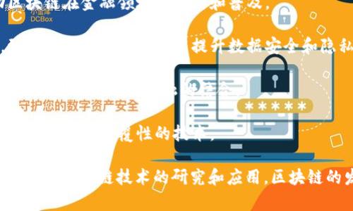 在中国，区块链领域蓬勃发展，涌现出了一批杰出的领军人物。以下是一些在区块链行业内备受瞩目的中国区块链领军人物：

1. **张首晟**：斯坦福大学教授，他在区块链技术和量子计算领域具有深远的影响。他是多个区块链项目的顾问，并积极推动这一技术的研究和应用。

2. **陈伟星**：区块链行业的早期创新者，曾是火币网的创始人之一。陈伟星致力于推动区块链在金融领域的应用和普及。

3. **李启元**：比链网创始人，李启元在区块链生态的构建与应用方面拥有丰富的经验，致力于通过区块链技术提升数据安全和隐私保护。

4. **王永利**：知名投资人，深耕区块链行业多年，曾多次在重要会议上发表演讲，推动区块链技术与传统金融的结合。

5. **肖风**：区块链投资家和企业家，致力于推动区块链技术应用，他的影响力使得更多人关注这一颠覆性的技术。

以上只是中国区块链领域的一部分领军人物，还有许多其他优秀的行业专家和企业家也在推动区块链技术的研究和应用。区块链的发展离不开这些先行者的努力，他们的创新和领导力将继续影响着这个快速发展的领域。