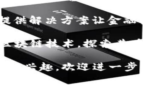 区块链技术近年来迅速发展，许多公司在这一领域展现出巨大潜力。以下是一些在区块链领域颇具声誉的公司：

1. **比特币核心开发团队**：作为最早的区块链项目，比特币的核心开发团队一直在推动其技术升级和维护。

2. **以太坊（Ethereum）**：以太坊是一个开源的区块链平台，支持智能合约，允许开发者创建去中心化的应用。

3. **Ripple**：专注于跨境支付和金融服务的公司，使用区块链技术提高交易速度和降低成本。

4. **Chainalysis**：这家公司提供区块链数据分析服务，帮助政府和金融机构识别和预防欺诈行为。

5. **Hyperledger**：由Linux基金会主办的开源区块链项目，旨在支持企业区块链解决方案。

6. **IBM Blockchain**：IBM积极参与区块链技术的开发，提供企业级区块链服务，解决供应链和金融服务问题。

7. **Coinbase**：作为全球领先的数字货币交易平台，Coinbase还提供区块链技术的相关服务。

8. **Binance**：全球最大的交易所之一，Binance还推出了自己的区块链平台，支持去中心化应用的开发。

9. **Cardano**：一个注重安全性和可扩展性的区块链平台，以科学研究为基础，推动区块链技术的发展。

10. **Chain**：专注于区块链基础设施的公司，提供解决方案让金融机构能更加高效地使用区块链。

此外，许多初创公司和科技巨头也在研究和开发区块链技术，探索其在金融、供应链、医疗、版权保护等多个领域的应用。

如果你需要更深入的信息或者对某个公司有特别的兴趣，欢迎进一步询问！