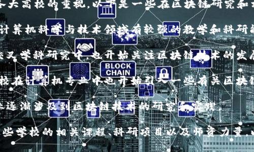 在江西省，区块链技术作为新兴的技术应用，逐渐受到各大高校的重视。以下是一些在区块链研究和相关专业有所布局的大学：

1. **南昌大学**：作为江西省的重点大学，南昌大学在计算机科学与技术领域有较强的教学和科研能力，开设了一些与区块链技术相关的课程和研究项目。

2. **江西师范大学**：该校在信息技术与教育领域的交叉学科研究中，也开始关注区块链技术的发展与应用。

3. **江西科技师范大学**：虽然以师范教育为主，但该校在计算机专业中也开始引入一些有关区块链的内容。

4. **南昌工程学院**：该校的工程与信息技术相关专业逐渐涉及到区块链技术的研究和实践。

如果你对区块链专业的学习和研究有兴趣，建议了解这些学校的相关课程、科研项目以及师资力量，以便做出更合适的选择。