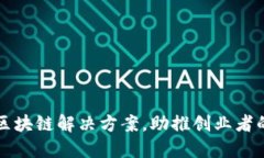 成本低的区块链解决方案