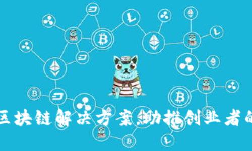 成本低的区块链解决方案，助推创业者的金融梦想