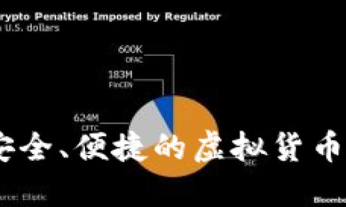 TP钱包：探索安全、便捷的虚拟货币资产管理之道