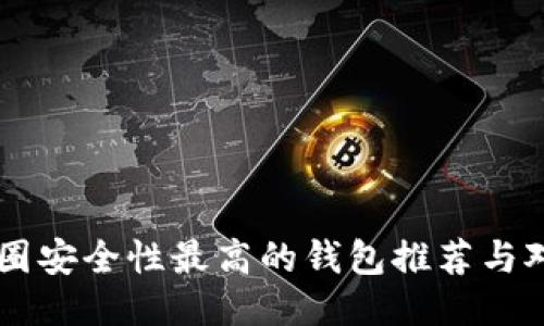 币圈安全性最高的钱包推荐与对比