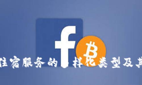 : 区块链住宿服务的多样化类型及其优势解析