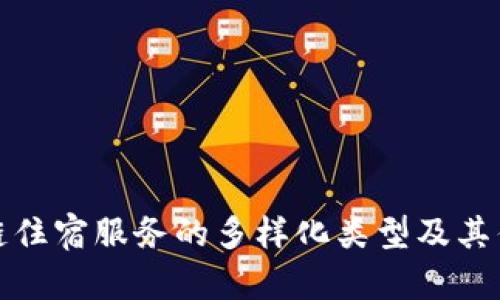 : 区块链住宿服务的多样化类型及其优势解析