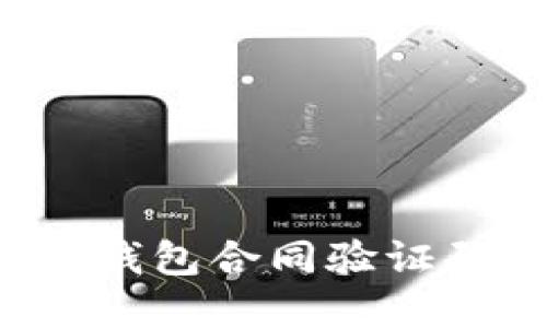 如何解决TP钱包合同验证码错误问题？