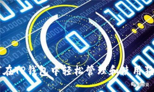 如何在TP钱包中轻松管理和使用狗狗币