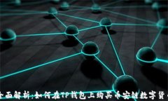 全面解析：如何在TP钱包上