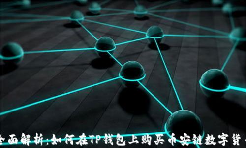 
全面解析：如何在TP钱包上购买币安链数字货币