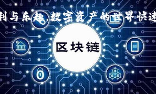 tiaoti如何在TP钱包中轻松兑换薄饼？详解步骤与注意事项/tiaoti  
TP钱包, 薄饼兑换, 区块链, 数字资产/guanjianci  

引言  
在数字资产迅速发展的今天，越来越多的人开始关注如何安全高效地管理和兑换他们的加密货币。TP钱包，作为一种流行的数字钱包选择，受到许多用户的青睐。而在这其中，薄饼（PancakeSwap）作为一种去中心化的交易平台，成为了许多用户进行资产交易的首选。本篇文章将详细讲解如何在TP钱包中兑换薄饼，以及其中需要注意的重要事项。  

一、什么是TP钱包和薄饼？  
TP钱包是一款支持多种数字资产的区块链钱包，用户可以通过它安全存储和管理各种加密货币。而薄饼则是基于币安智能链（BSC）构建的去中心化交易平台，提供高效的流动性交易。在TP钱包中完成薄饼的兑换，不仅可以轻松操作，还能够享受较低的交易费用。  

二、准备工作：下载和注册TP钱包  
在进行薄饼兑换之前，首先需要下载并注册TP钱包。你可以在官网或应用商店找到TP钱包的下载链接。在注册过程中，请务必注意保存好助记词和私钥，这是保护你资产安全的重要措施。一旦丢失，找回将会非常困难。  

三、将资金转入TP钱包  
注册完成后，你需要将一定数量的加密货币（比如BSC）转入TP钱包。这里的关键是要确保你选择的是兼容的资产，比如以太币或比特币等。如果你是首次使用，一定要仔细核对地址，确保不发生任何错误。  

四、开始兑换薄饼的步骤  
一切准备就绪后，接下来便是兑换薄饼的具体操作。步骤如下：  
ul  
    listrong打开TP钱包：/strong在你的设备上打开TP钱包应用。/li  
    listrong连接薄饼：/strong找到薄饼的交易页面，并确保你的钱包连接状态顺利。/li  
    listrong选择兑换量：/strong在兑换界面选择你想要兑换的资产数量。/li  
    listrong确认交易：/strong核对所有信息后，确认交易并输入必要的密码进行安全验证。/li  
/ul  

五、交易费用与时间  
在进行每一笔交易时，都需要支付一定的交易费用，这通常以BSC表示。交易的确认时间也与网络的拥堵程度有关，通常在几分钟到十几分钟不等。为了提高交易的成功率，有时可以选择提高交易手续费。  

六、常见问题及解决方案  
在兑换薄饼的过程中，用户可能会遇到各种问题，比如交易失败、资金未到账等。以下是一些常见问题及其解决方案：  
ul  
    listrong交易失败：/strong确保网络连接稳定，并凭借适当的手续费进行再次尝试。/li  
    listrong资金未到账：/strong检查区块浏览器，确认交易是否已经被打包。若交易状态正常却未到账，则可以联系平台客服。/li  
/ul  

七、安全提示  
在使用TP钱包和薄饼进行交易时，安全是至关重要的。以下是一些安全提示：  
ul  
    li启用双因素认证，增强账户安全。/li  
    li时刻监控你的资产变化，发现异常要迅速采取行动。/li  
    li不要随意点击陌生链接，保护好个人信息。/li  
/ul  

八、总结  
通过以上步骤，用户可以轻松地在TP钱包中完成薄饼的兑换。在这个过程中，确保每一步都谨慎操作，并关注安全问题，才能更好地享受数字资产交易带来的便利与乐趣。数字资产的世界快速发展，留意最新的动态和趋势将有助于你在这条道路上走得更远！  

---

这一内容结构为你提供了如何在TP钱包中兑换薄饼的详尽指南。若需进一步的信息或具体某一部分更详细的拓展，也可以随时告知！