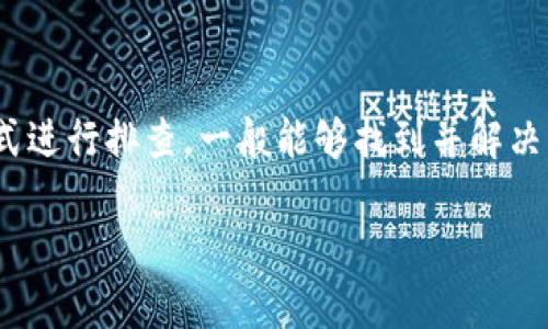TP钱包（TokenPocket钱包）是一款受到广泛使用的数字货币钱包，主要用于管理区块链资产、数字货币的存储、转账以及与去中心化应用（DApp）的交互等。关于“TP钱包不能用”的原因可能有几个方面，以下是一些常见的问题及其解决方案：

### 常见问题及解决方法

1. 网络问题
首先，TP钱包需要连接到区块链网络才能正常工作。如果您的网络连接不稳定，钱包可能会出现无法使用的情况。建议您检查您的网络状态，确保Wi-Fi或者移动数据能够正常使用。

2. 版本过旧
如果TP钱包的应用未更新到最新版本，有可能会导致程序错误或者无法连接。确保您从官方网站或应用商店下载最新版本的TP钱包，定期更新可以获取新的功能和Bug修复。

3. 服务器故障
TP钱包的服务器偶尔可能会因维护或故障而无法使用。您可以关注官网或者社交媒体的官方渠道，查看是否有相关的公告或者维护信息。有时这种情况是暂时的，稍等片刻可能就能恢复。

4. 私钥或助记词问题
TP钱包使用助记词或私钥来管理用户的数字资产。如果您在尝试导入钱包时出现问题，确保助记词或者私钥输入正确，无误拼写。如果输入错误，钱包将无法识别。

5. 安全设置
为了保护用户的资产，TP钱包可能会设有安全设置，若您多次输入密码错误，可能会导致账户锁定。在这种情况下，请耐心等待解锁时间，或查阅TP钱包的官方帮助文档以获取具体指导。

6. 设备兼容性
有时，一些设备可能与TP钱包不兼容，导致应用出现问题。尝试在不同的设备上运行TP钱包，查看是否存在同样的情况，以确定是应用的问题还是设备的问题。

7. 其他问题
最后，如果以上情况都不适用，您可以尝试清除应用缓存或卸载重装TP钱包。在处理数字货币相关事务时，务必保持冷静，仔细检查每一步操作，避免因误操作造成资产损失。

### 总结

TP钱包无法使用的原因多种多样，从网络问题到软件版本，以及用户输入错误等都有可能。通过上述方式进行排查，一般能够找到并解决问题。如果问题依然存在，可以联系TP钱包的客服，得到更专业的技术支持。

如果您需要更详细的某一个方面的解释或指南，可以告诉我，我会为您提供更多的信息。