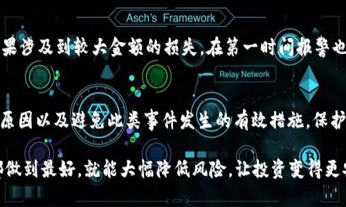   如何防止TP钱包资金被自动转走，保障数字资产安全 / 

 guanjianci TP钱包安全, 数字资产, 钱包被盗, 加密货币 /guanjianci 

引言
TP钱包作为一种广泛使用的数字货币钱包，因其便捷和高效而受到许多投资者的青睐。然而，近年来，许多用户反映资金被自动转走的情况，这无疑让广大的数字货币爱好者心惊胆战。本文将为您深入剖析TP钱包资金被自动转走的原因，以及如何有效保障用户的数字资产安全。

第一部分：认识TP钱包的基本功能
TP钱包（TokenPocket）是一款多链数字资产钱包，用户可以通过它存储、管理和交易不同类型的数字货币。TP钱包支持多个主流区块链，包括以太坊、比特币、EOS等。这款钱包因其用户友好界面、强大的功能以及对多种数字资产的支持而受到广泛欢迎。

TP钱包的核心价值在于其去中心化的管理方式。用户的私钥保存在本地，意味着只有用户自己才能控制自己的资产。然而，这也带来了安全隐患，如果用户不小心丢失了私钥，或者被恶意软件获取，宝贵的数字资产可能就会面临风险。

第二部分：自动转走的可能原因
那么，TP钱包资金为何会被自动转走？主要原因分为几类：

h41. 钓鱼攻击/h4
钓鱼攻击是指黑客通过发送仿冒网站链接或邮件，引导用户输入私钥或助记词。一旦用户上当，黑客便可以轻松控制钱包，转移资金。

h42. 恶意软件/h4
用户的设备如果被恶意软件感染，黑客可能会获得钱包的访问权限。在用户不知情的情况下，资金可能会被悄然转走。这种情况尤其在公共Wi-Fi的环境中更为普遍。

h43. 不当操作/h4
一些用户在进行交易时，可能因为失误而将资金发送到错误地址，或在确认交易时未仔细检查。这种情况下，资金的损失即便是用户自身的错误，也不容忽视。

h44. 社交工程/h4
黑客通过社交工程手段，利用用户的信任关系获得敏感信息，然后进行盗窃。这种情况在数字货币社区中屡见不鲜。

第三部分：保障TP钱包安全的有效措施
在了解到可能导致资金被盗的原因后，接下来我们就需要探讨如何有效保障TP钱包的安全。

h41. 使用强密码/h4
使用复杂且独特的密码是保护数字资产的第一步。强密码应该包括字母、数字和特殊字符，且长度不应少于12个字符。同时，定期更换密码并避免在不同平台上使用相同的密码。

h42. 启用双重认证/h4
开启双重认证（2FA）可以大幅提高安全性。这一机制要求用户在输入密码后，还需通过手机或其他设备获取一次性验证码，有效防止未经授权的访问。

h43. 定期更新客户设备和软件/h4
确保您使用的设备以及TP钱包本身都保持最新状态。这可以有效避免因漏洞而导致的安全问题。定期检查操作系统和应用程序的更新，确保应用程序是官方版本，并从可信渠道下载。

h44. 谨防钓鱼链接/h4
无论是在社交媒体、邮件，还是其他平台上，接收到链接时务必保持警惕。始终确认链接的真实来源，必要时可以通过官方渠道进行核实。不要轻易输入私钥或助记词，完全面对面交友的基础教育也是非常重要的。

h45. 使用硬件钱包/h4
对于大量的数字资产，使用硬件钱包是最安全的选择。硬件钱包与互联网隔离，只有在特定情况下才与网络连接，有效避免了大多数在线攻击。

第四部分：事故发生后的处理措施
如果用户发现自己的TP钱包资金被自动转走，应该如何应对？

h41. 立即停止使用钱包/h4
首先，用户需要立即停止所有的交易和操作，以防止损失进一步扩大。

h42. 准备证据/h4
记录下所有涉及到的交易记录和相关信息，包括交易的时间、金额、地址等，这对于后续的调查和申诉非常重要。

h43. 举报和联系支持/h4
用户应及时联系TP钱包的客服或技术支持，向他们报告资金被盗的情况，提供必要的证据，帮助其展开调查。同时，如果涉及到较大金额的损失，在第一时间报警也是必不可少的步骤。

总结
TP钱包的资金被自动转走無疑对用户来说是一个非常大的痛点。通过本文的探讨，我们了解到导致这一现象的多种原因以及避免此类事件发生的有效措施。保护数字资产安全，需要每位用户保持警惕，不断提升自身的安全意识和技术水平。

强化自身的安全措施，并在今后的数字货币交易中保持谨慎，才能更好地保护我们的财富免遭损失。将每一个细节都做到最好，就能大幅降低风险，让投资变得更安全。