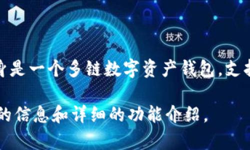 在TP钱包中，Liz通常是指一种加密资产或代币，具体取决于上下文中Liz的用途和功能。TP钱包本身是一个多链数字资产钱包，支持各种加密货币和代币的存储、管理、兑换等功能。Liz可能是TP钱包中某个特定代币的简称或符号。

如您想了解更多关于Liz代币的具体信息，建议您查看TP钱包的官方文档或社区讨论，以获取最新的信息和详细的功能介绍。