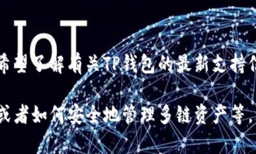 在讨论“TP钱包的闪兑是否可以跨链”这个问题之前，我们先来了解一下TP钱包和闪兑的基本概念。

### 什么是TP钱包？
TP钱包是一个多链数字货币钱包，支持多种区块链资产的存储、管理和交易。它不仅可以存储常见的ERC20、BEP20等代币，还支持众多主流币种。

### 什么是闪兑？
闪兑是指用户可以在不经过繁琐手续的情况下，快速地将一种数字资产兑换成另一种数字资产的功能。TP钱包的闪兑功能通常旨在提高交易的便利性和效率，帮助用户在需要时迅速完成资产转换。

### TP钱包的闪兑是否支持跨链？
TP钱包的闪兑能否支持跨链，需从以下几个方面进行分析：

#### 1. 跨链技术的支持
跨链技术是指不同区块链之间的资产和信息交换。当前许多钱包和交易平台正逐步支持跨链功能，但并不是所有的钱包都具备这样的能力。因此，要判断TP钱包的闪兑功能是否属于跨链的范围，首先要确认其是否具备跨链交易的技术支持。

#### 2. 具体支持的链和币种
当我们说跨链交易时，必须关注TP钱包支持的具体链和币种。如果TP钱包可以同时支持以太坊、币安智能链、波卡等多条链，而其闪兑功能亦能实现不同链资产的直接兑换，则可以认为TP钱包的闪兑功能是跨链的。

#### 3. 用户体验与流程
另一个判断依据是用户在使用TP钱包闪兑功能时的具体操作流程。如果用户可以在APP中直接选择不同链的资产进行兑换，并且整个过程流畅无阻，则说明TP钱包具备一定的跨链闪兑能力。

### 小结
综上所述，TP钱包的闪兑是否能够支持跨链兑换，取决于其背后的技术支持以及具体操作流程。如果您希望了解有关TP钱包的最新支持信息，建议直接访问其官方网站或查询相关开发者文档，以获取最新的官方消息。

如果您对TP钱包及其功能仍有疑问，可以继续深入探讨具体问题，例如如何在TP钱包中进行闪兑操作，或者如何安全地管理多链资产等，让我们一起探索数字货币的世界。