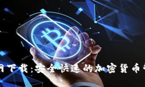 老TP钱包官网下载：安全快速的加密货币管理解决方案