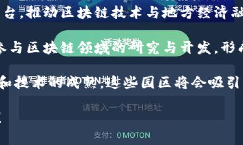 湖南省近年来积极推动区块链技术的发展，吸引了多家企业和项目入驻区块链产业园。以下是一些主要的区块链产业园及相关信息：

1. **湖南省区块链产业园**：这是湖南省政府主办的区块链产业园，旨在推动区块链技术的应用与发展，吸引相关企业和人才入驻。

2. **长沙区块链产业园**：位于长沙市，致力于培育区块链企业，提供政策支持和资源对接，吸引了包括技术研发、金融科技等领域的企业。

3. **株洲区块链科技产业园**：关注区块链在工业和制造业中的应用，促进产业升级与互联网 的结合，提供研发和孵化服务。

4. **岳阳区块链创新创业园**：专注于鼓励区块链创新，吸引创业团队，共同推动岳阳的数字经济发展。

5. **邵阳区块链产业园**：通过完善的政策扶持和服务平台，推动区块链技术与地方经济融合，着力引导传统行业进行数字化转型。

6. **官方和高校支持**：湖南省的高校、科研院所也积极参与区块链领域的研究与开发，形成了产学研结合的良好氛围。

以上是湖南省入驻的主要区块链产业园，随着政策的推进和技术的成熟，这些园区将会吸引更多的企业和人才，为湖南的数字经济发展注入新的活力。

如果您需要更详细的信息或者特定项目的介绍，请告诉我！