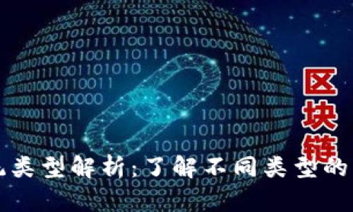 区块链查询系统类型解析：了解不同类型的区块链查询工具