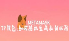 安全使用TP钱包：如何随机