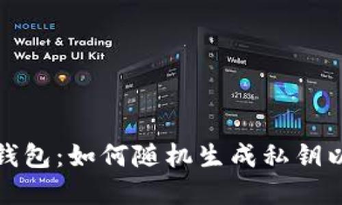 安全使用TP钱包：如何随机生成私钥以防资产被盗