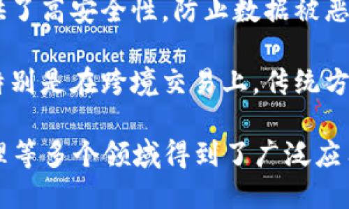 区块链的主要特点可以从多个方面进行分析，以下是一些关键的特性：

1. **去中心化**：区块链网络没有单一的管理控制者，数据分布在网络的每个节点上，降低了对中心化机构的依赖。

2. **透明性**：区块链上的交易记录是公开的，所有参与者都可以查看区块链上的数据，增强了系统的透明度。

3. **不可篡改性**：一旦交易被记录在区块链上，就很难被修改或删除。这种特性保证了数据的安全性和可靠性。

4. **可追溯性**：每一笔交易都能被追踪，用户可以轻松查找交易来源和过程，适合需要高度透明和可追溯的场合，如供应链管理。

5. **智能合约**：区块链允许编写自执行的合约，自动执行合约条款，减少了人为干预的可能性和执行成本。

6. **安全性**：通过密码学和共识机制，区块链提供了高安全性，防止数据被恶意篡改或攻击。

7. **高效性**：区块链能够实现快速的交易处理，特别是在跨境交易上，传统方法往往需要多天时间，而区块链能在几分钟内完成。

这些特点使得区块链在金融、医疗、供应链、版权管理等多个领域得到了广泛应用，推动了行业的创新和发展。