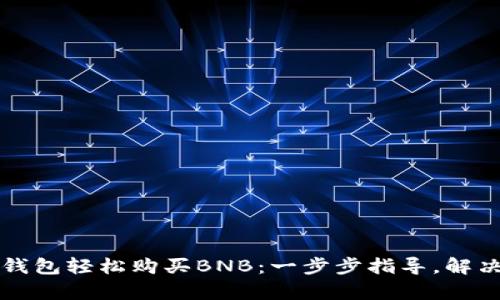 如何在TP钱包轻松购买BNB：一步步指导，解决你的痛点