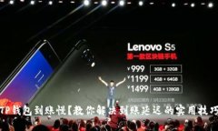 TP钱包到账慢？教你解决到