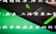 jiaoti上海区块链发展的政