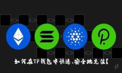 如何在TP钱包中快速、安全