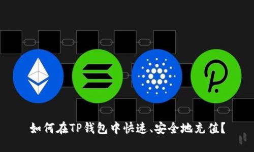 如何在TP钱包中快速、安全地充值？