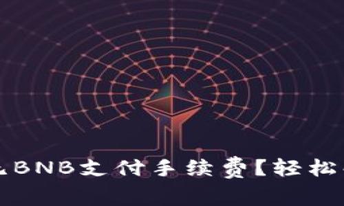 如何在TP钱包中无BNB支付手续费？轻松解决你的燃眉之急